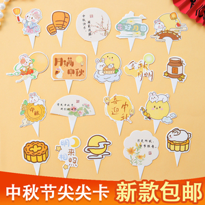 中秋节蛋糕装饰插牌花好月圆金秋明月节日快乐尖尖卡装扮插件插卡