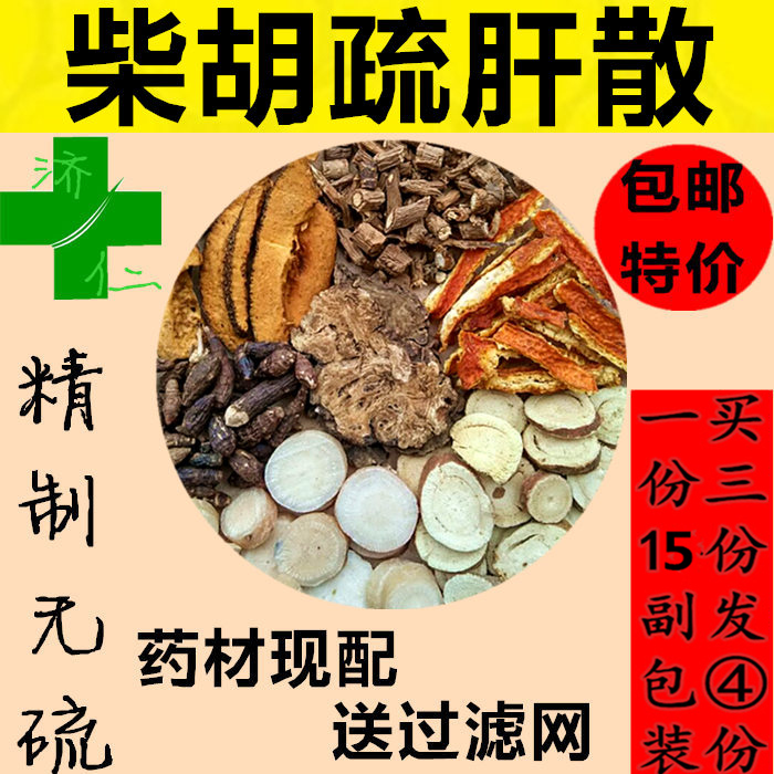 柴胡疏肝散原料 疏肝解郁15付真空包装525g 柴胡陈皮甘草枳壳白芍