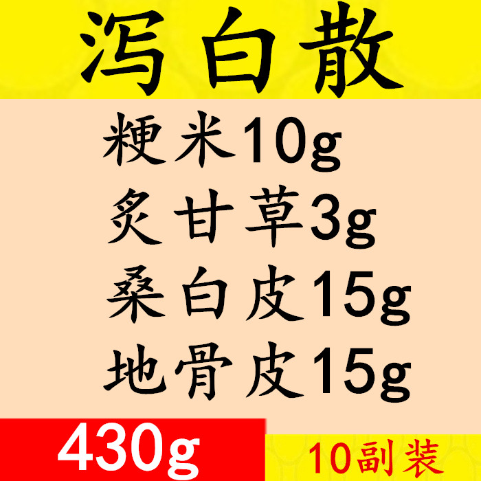 泻白散桑白皮地骨皮粳米炙甘草10付装430g  真空包装