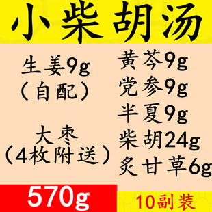 党参黄芩柴胡炙甘草 小柴胡汤原料 10副装 570g 拍3送1出伤寒论