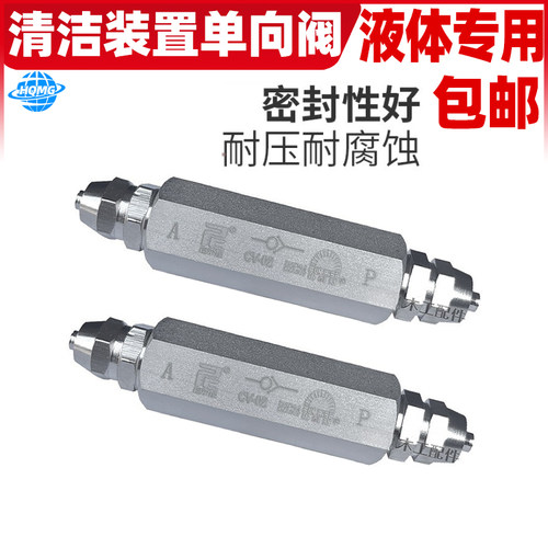 封边机清洁装置金属单向阀