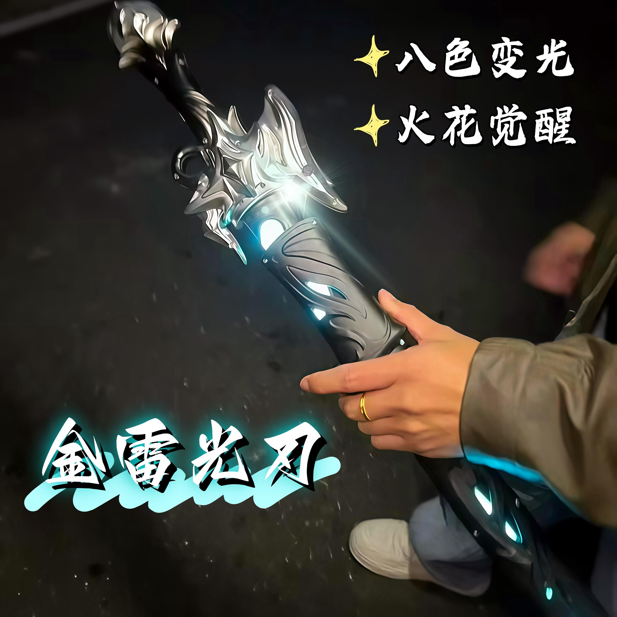 火花光剑拔刀出火花炫酷玩具中国风金雷光刃发光剑星际战刃激光剑