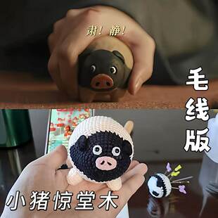 【毛线版】小猪惊堂木手工diy针织材料包逐玉张凌赫田曦薇小周边
