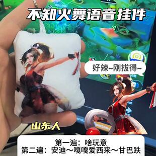 【嘎嘎滴辣虾】不知火舞语音挂件抽象猎奇发声钥匙扣王者周边挂饰
