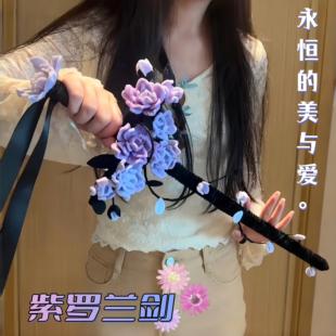 紫罗兰剑扭扭棒手工DIY材料包荆棘玫瑰花剑氛围感拍照道具送闺蜜