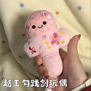 越王勾践剑挂件创意粉色樱花限定小胖剑毛绒玩偶会发声叫的小公仔