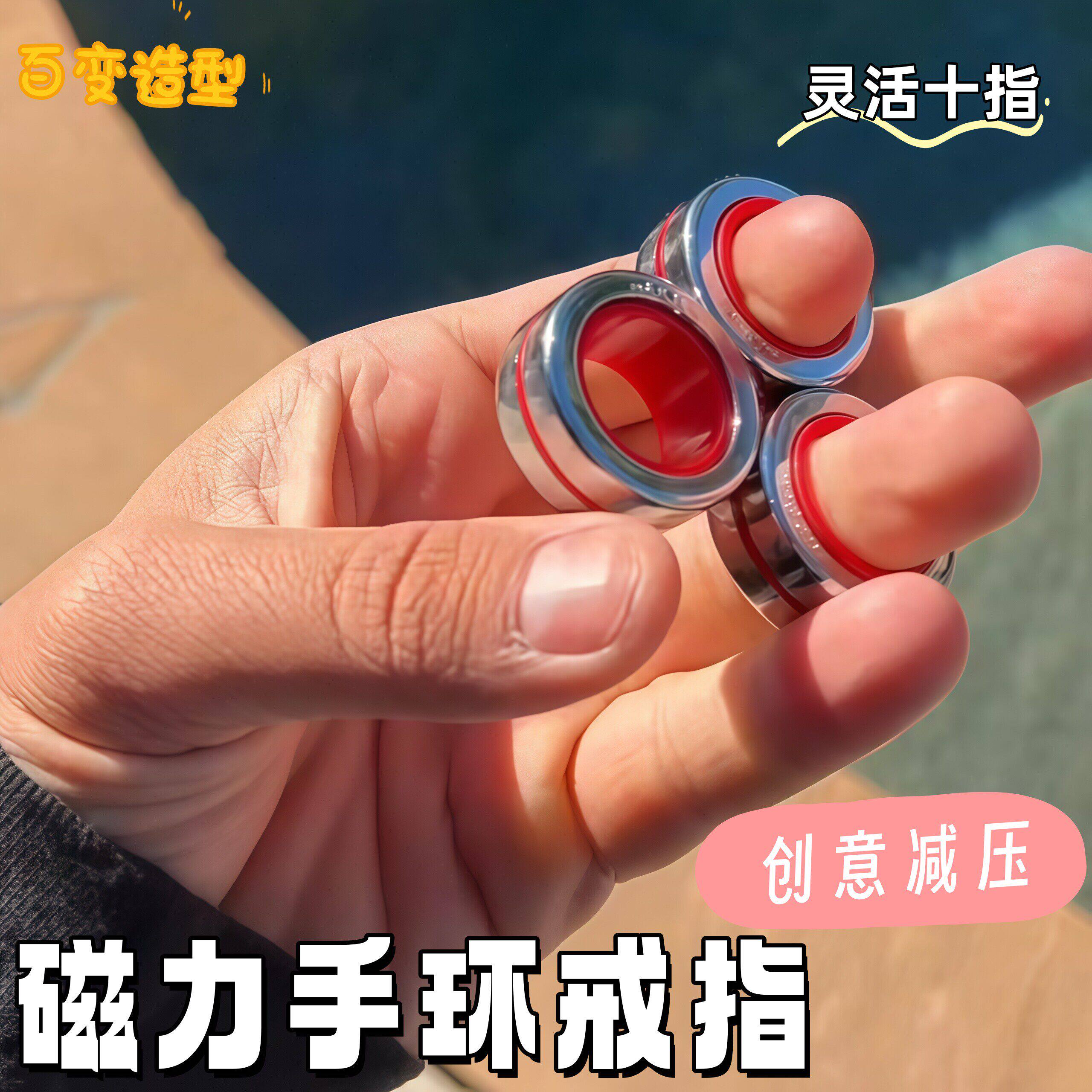 磁力手环戒指创意减压玩具便携娱乐指尖陀螺解压神器创意灵活手指