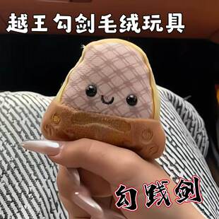 越王勾剑毛绒玩具创意立体会发声勾践剑挂件文创精致小礼物纪念品