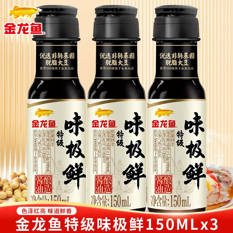 金龙鱼特级味极鲜酱油150ml*3瓶小瓶家用炒菜海鲜凉拌调味生抽