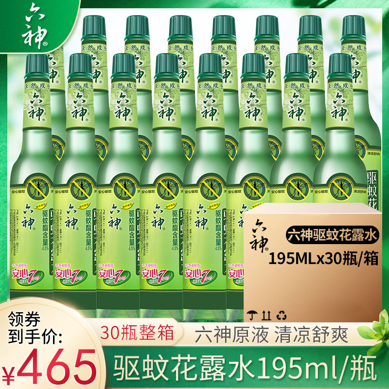 六神花露水195ml驱蚊经典玻璃蚊不叮清香型止痒防蚊薄荷清凉整箱