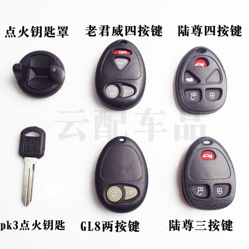 别克君威gl8陆尊遥控器点火钥匙