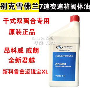 适用别克昂科威威朗全新君越新科鲁兹7速双离合变速箱阀体油