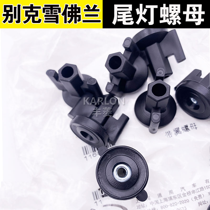 适用别克君威越迈锐宝英朗科鲁兹威朗昂科拉后尾灯螺母尾灯螺丝帽