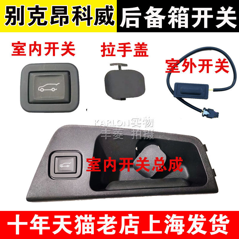 原装配件适用别克昂科威后备箱开关电动尾门开关行李箱扣手按键钮