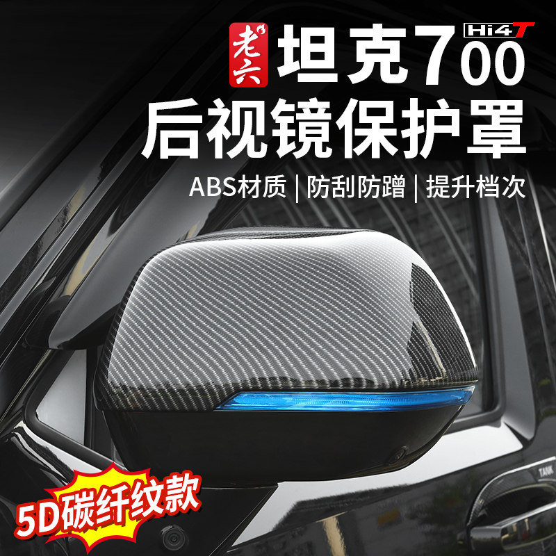 坦克700后视镜雨眉保护罩