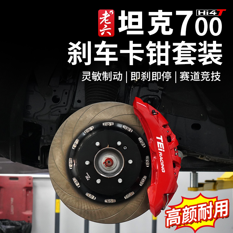 长城坦克700定制刹车卡钳