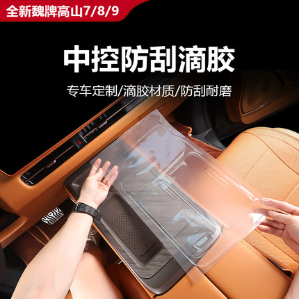 25款全新魏牌高山7/8/9中控滴胶防刮垫防护防蹭原车贴合内饰改装