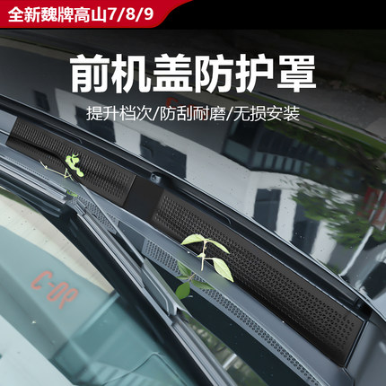 25款全新魏牌高山7/8/9前机盖防尘罩防异物罩不锈钢防护外饰配件