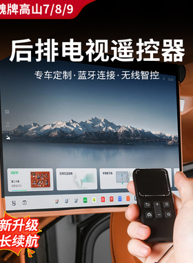 25款全新高山7/8/9后排娱乐屏无线蓝牙遥控器MPV吸顶屏遥控器