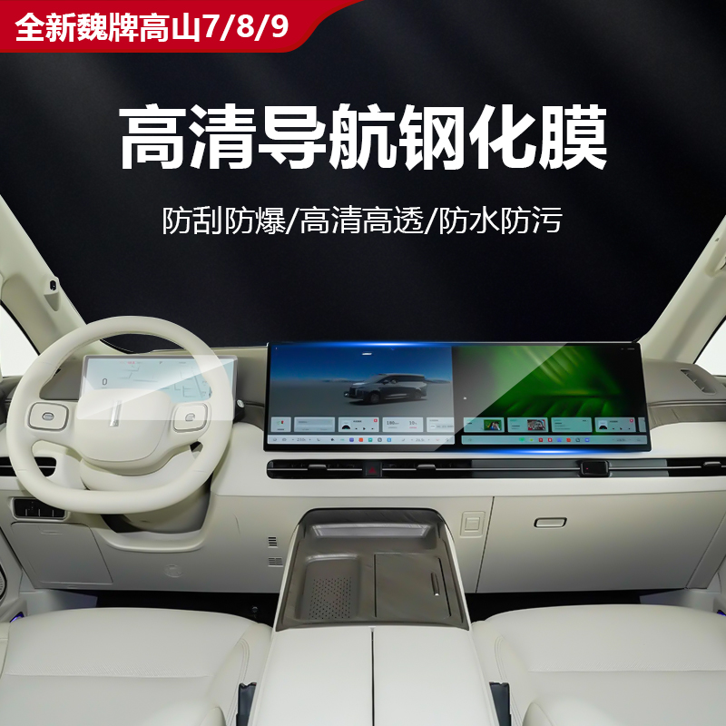 25款魏牌高山7/8/9屏幕钢化膜