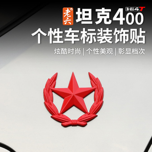 坦克400hi4-t车标五角星外观改装车身装饰专用个性贴纸标贴