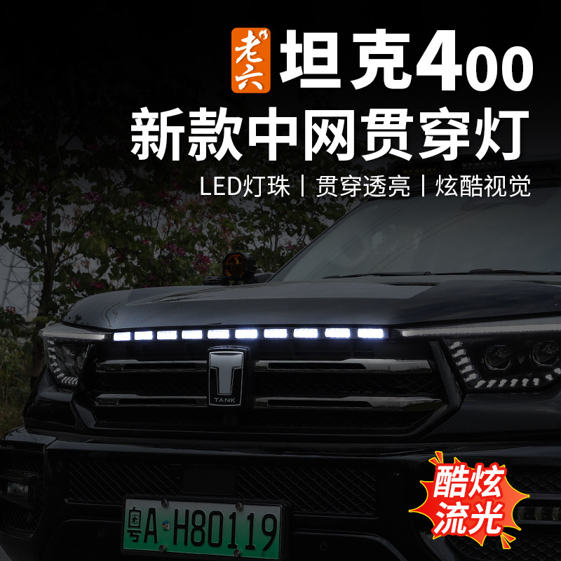 23-26款坦克400专用新款中网贯穿灯小白灯铝合金LED灯改装,汽车零部件/养护/美容/维保,中网,淘宝优惠券,粉丝福利购,淘宝优惠卷