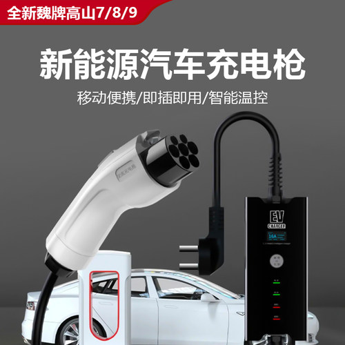 魏牌高山7/8/9新国标充电枪