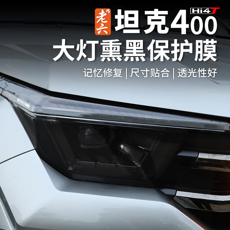 坦克400HI4-T熏黑大灯膜黑化改装