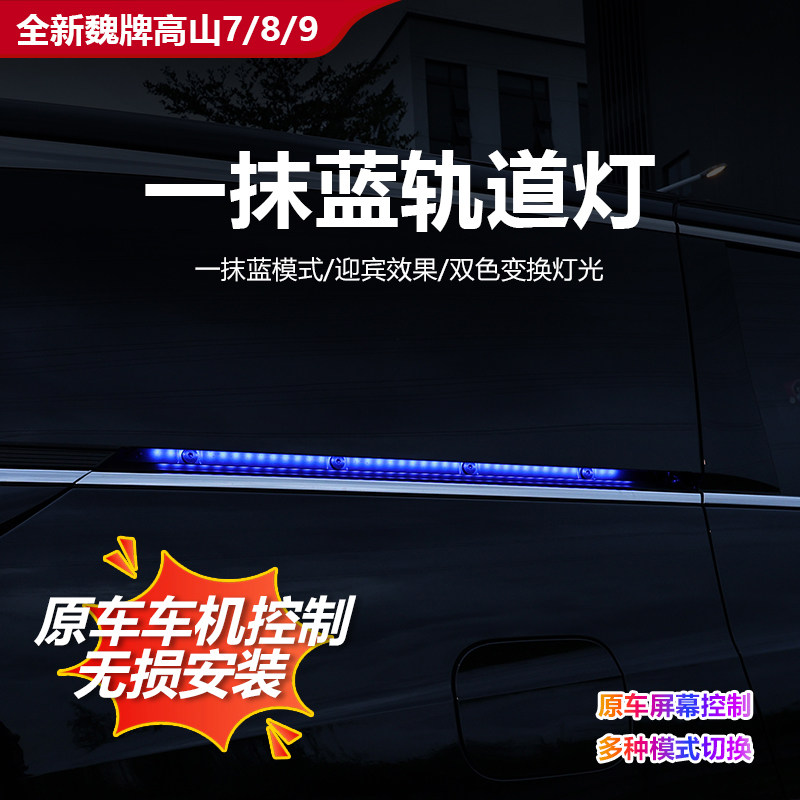 魏牌高山七彩流光轨道灯