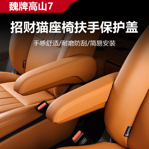 高山7/8/9座椅扶手保护盖