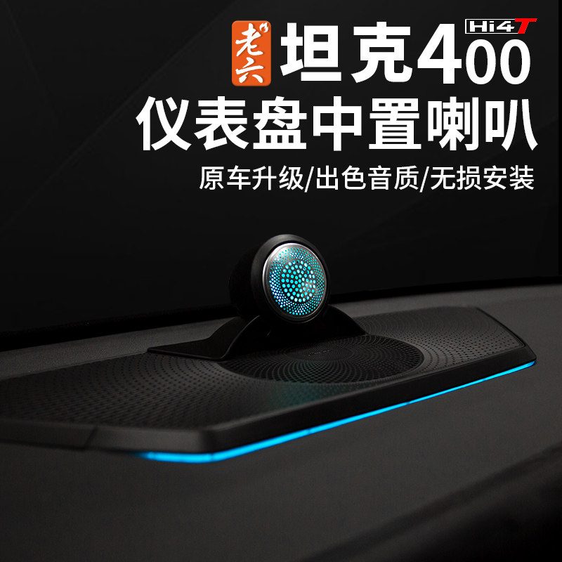 坦克400中置音箱高音中音音箱喇叭无损安装更替原车聚中喇叭