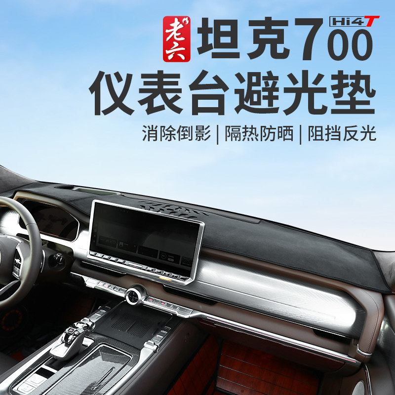 坦克700专用仪表台避光垫