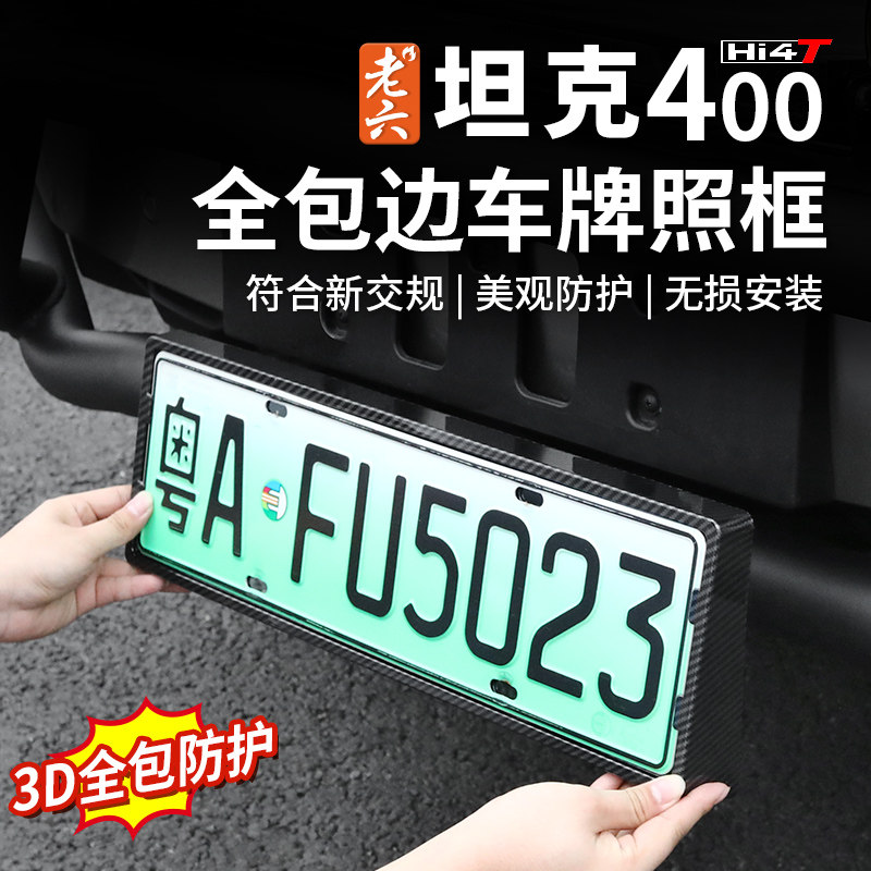 坦克400hi4-t专车专用全包车牌架越野选手必备好物