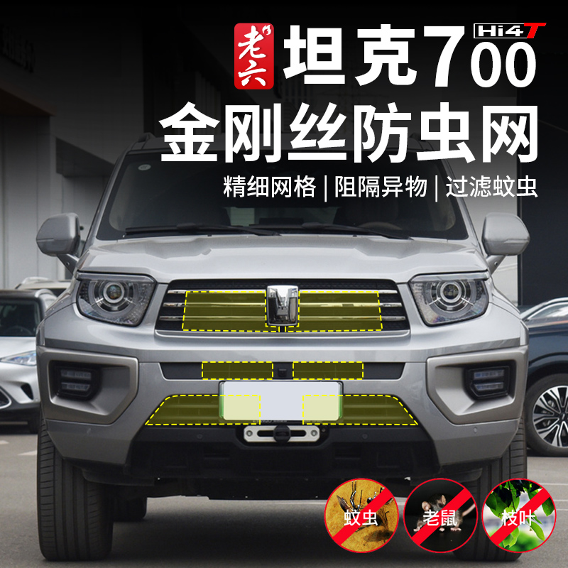 坦克700防虫网安装简单