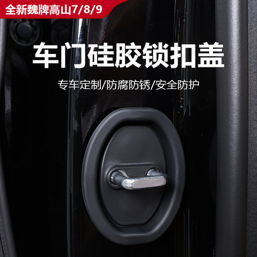 魏牌高山7/8/9硅胶门锁保护盖