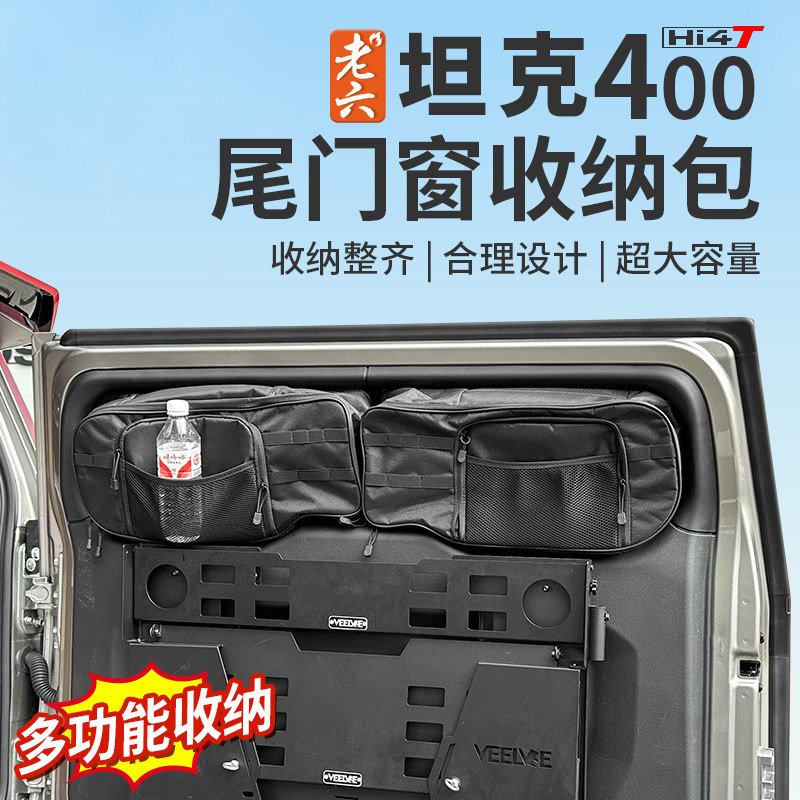 坦克400尾门C窗挂置收纳包