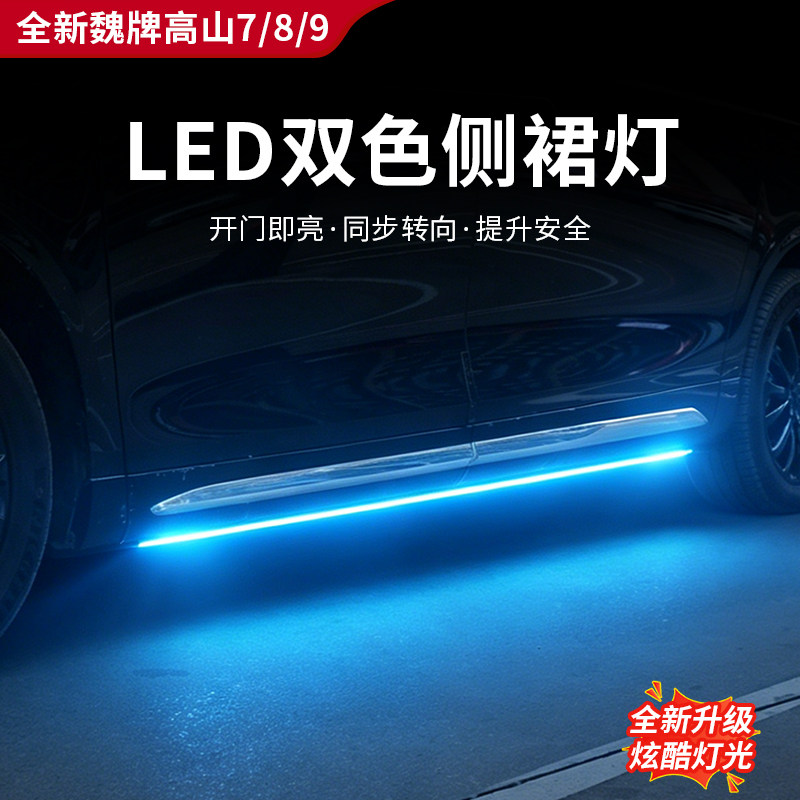 魏牌高山LED双色侧裙灯