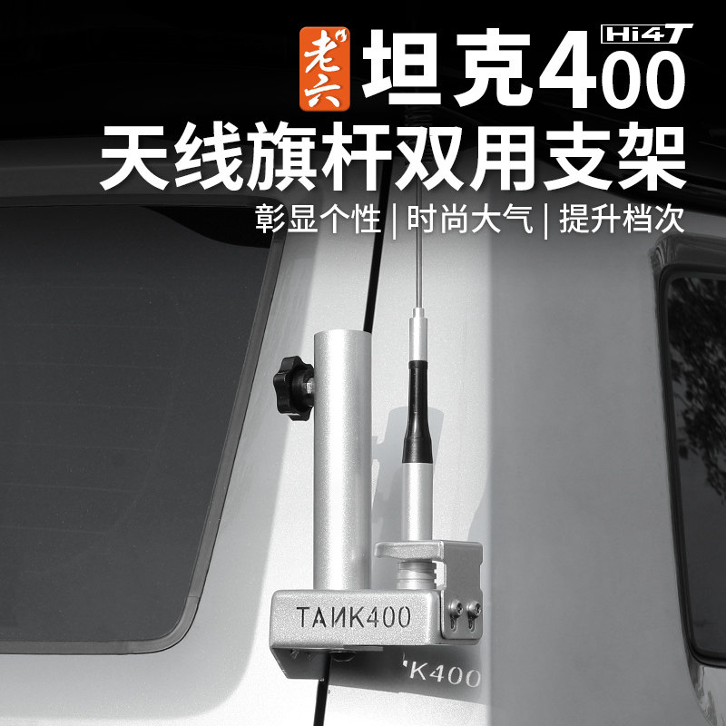 坦克400专用旗杆天线底座图片