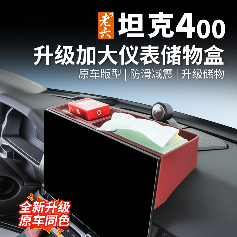 坦克400专用屏幕后储物盒