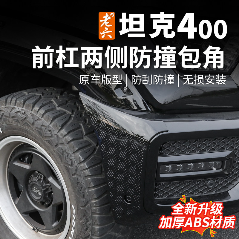 坦克400前后杠防撞包角