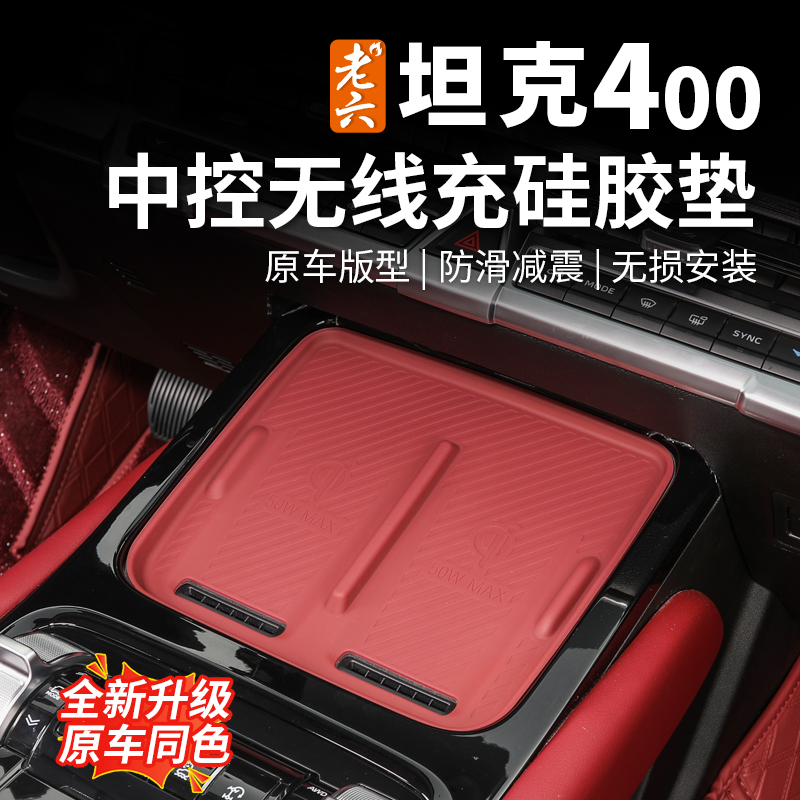 26款坦克400hi4t/hi4z智享版无线充垫硅胶垫套防滑磨内饰防护改装