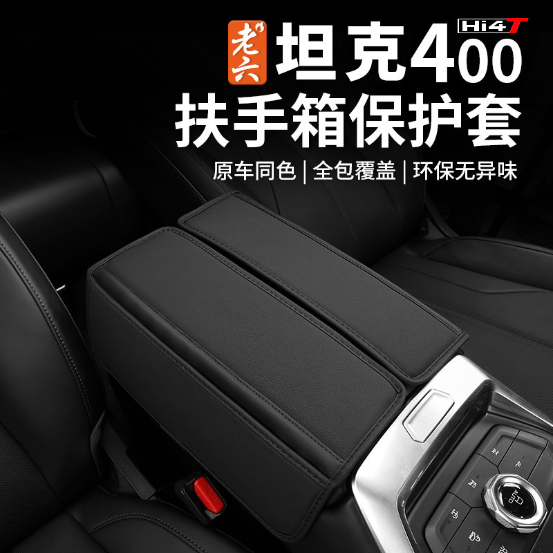 坦克400hi4-t扶手箱内饰保护套手扶箱皮套专用改装装饰内饰,汽车用品/电子/清洗/改装,手刹套/档把套/套饰套装,淘宝优惠券,粉丝福利购,淘宝优惠卷