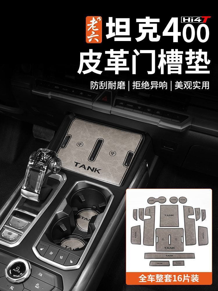 坦克400hi4-t门槽垫车门防滑垫水杯储物盒专用改装汽车内饰,汽车用品/电子/清洗/改装,防滑垫/防护垫,淘宝优惠券,粉丝福利购,淘宝优惠卷