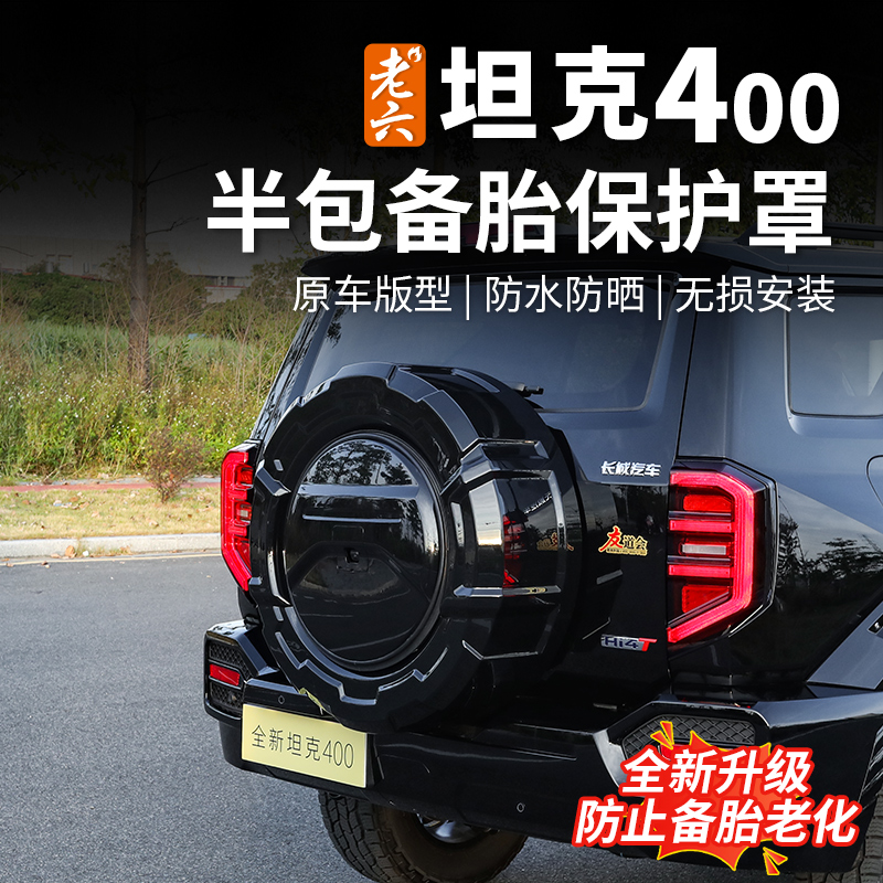 26款坦克400半包款备胎罩