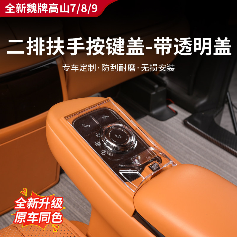 适用于高山7/8/9二排扶手按键保护盖防护盖板防误触防刮花保护盖,汽车用品/电子/清洗/改装,内饰改装/内饰套餐,淘宝优惠券,粉丝福利购,淘宝优惠卷