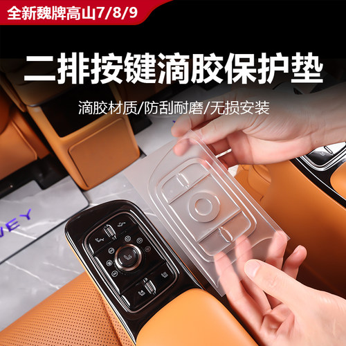 魏牌高山8/9二排按键硅胶保护垫