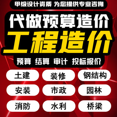 代做预算工程造价广联达建模组价成本核算工程提量工程预算