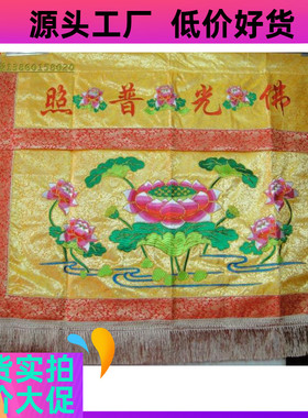 刺绣1.2米佛光普照莲花桌围花缎横围中案布帷幔家佛堂寺庙装饰用