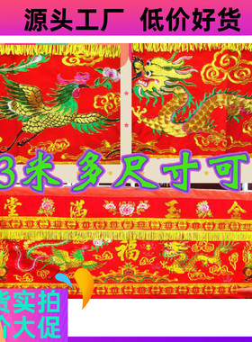 红色龙凤金玉，有求桌围裙神佛台