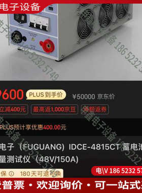 询价：福光电池检测仪IDCE-4815CT放电仪电池检测仪全